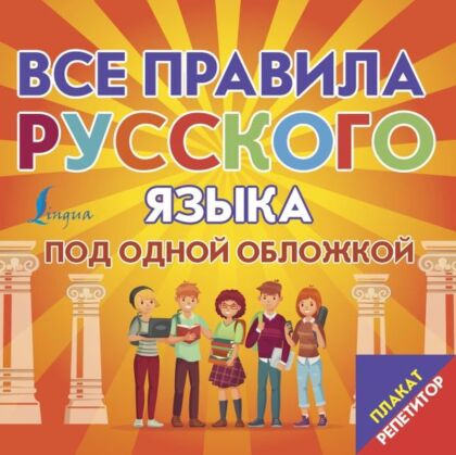 Плакат-репетитор. Все правила русского языка под одной обложкой (мягк.обл.)