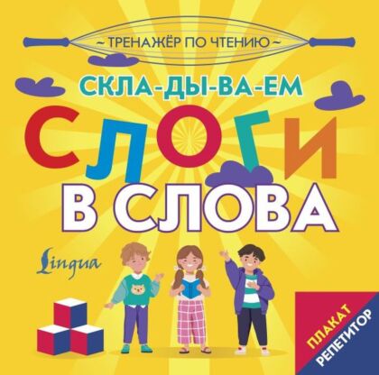 Плакат-репетитор. Тренажер по чтению. Складываем слоги в слова (мягк.обл.)