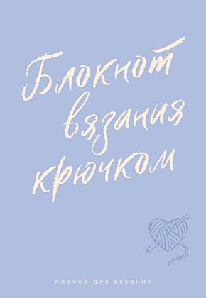 Планер для вязания. Блокнот вязания крючком (мягк.обл.)