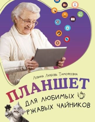 Планшет для любимых ржавых чайников (мягк.обл.)