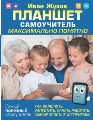 Планшет. Самоучитель. Максимально понятно. Как включить, запустить, начать работать! Самые простые алгоритмы! (мягк.обл.)