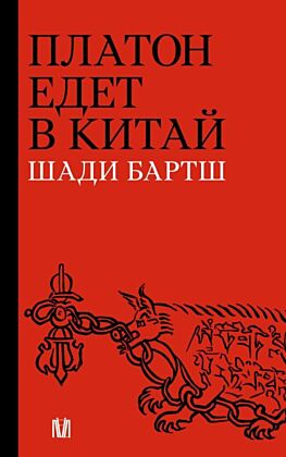 Платон едет в Китай (мягк.обл.)