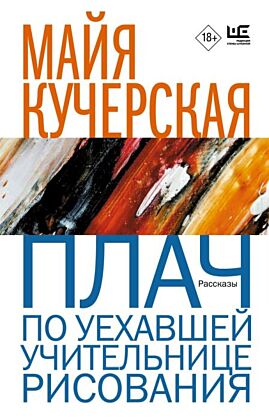 Плач по уехавшей учительнице рисования (мягк.обл.)