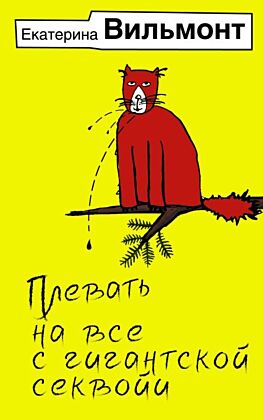 Плевать на все с гигантской секвойи (мягк.обл.)