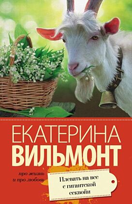 Плевать на все с гигантской секвойи (мягк.обл.)