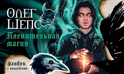 Пленительная магия. Фанбук (мягк.обл.)