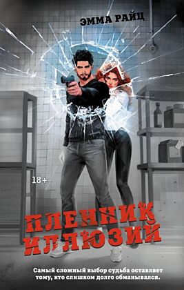 Пленник иллюзий