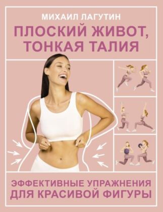 Плоский живот, тонкая талия. Эффективные упражнения для красивой фигуры (мягк.обл.)