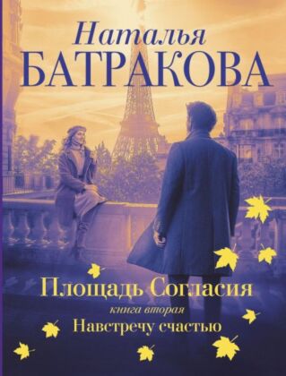 Площадь согласия. Книга вторая. Навстречу счастью (мягк.обл.)