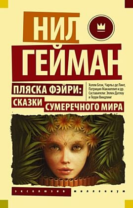 Пляска фэйри: Сказки сумеречного мира (мягк.обл.)