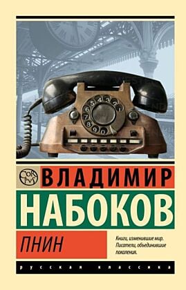 Пнин (мягк.обл.)