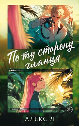 По ту сторону глянца (мягк.обл.)