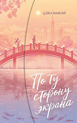 По ту сторону экрана (мягк.обл.)