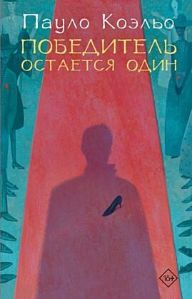 Победитель остается один (мягк.обл.)
