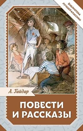 Повести и рассказы