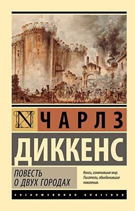 Повесть о двух городах (мягк.обл.)