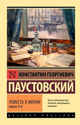 Повесть о жизни. Кн. 4-6 (мягк.обл.)