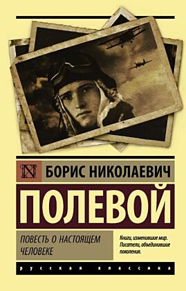 Повесть о настоящем человеке (мягк.обл.)