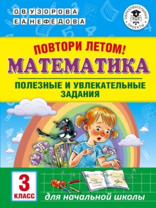 Повтори летом! Математика. Полезные и увлекательные задания. 3 класс (мягк.обл.)