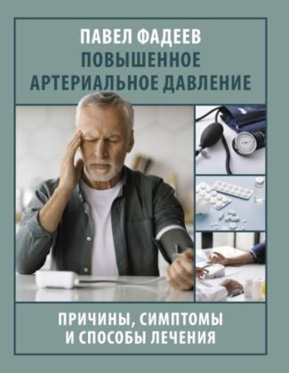 Повышенное артериальное давление. Причины, симптомы и способы лечения (мягк.обл.)