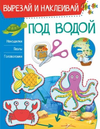 Под водой (мягк.обл.)