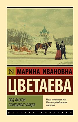 Под лаской плюшевого пледа (мягк.обл.)