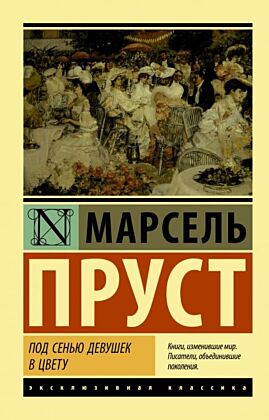 Под сенью девушек в цвету (мягк.обл.)