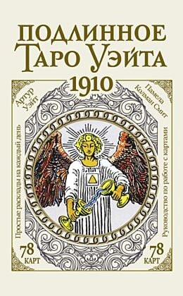 Подлинное таро Уэйта 1910 (мягк.обл.)