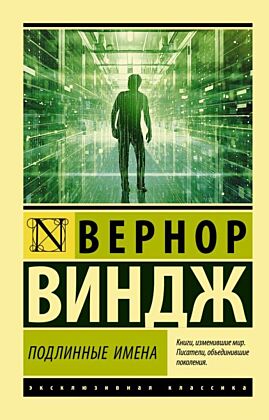 Подлинные имена" и выход за пределы киберпространства (мягк.обл.)