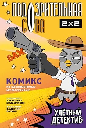 Подозрительная Сова. Комикс. Улетный детектив
