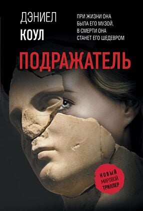 Подражатель (мягк.обл.)