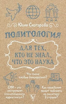 Политология для тех, кто не знал, что это наука (мягк.обл.)