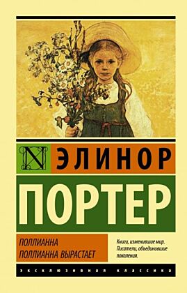Поллианна. Поллианна вырастает (мягк.обл.)