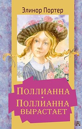 Поллианна. Поллианна вырастает