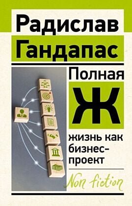 Полная Ж: жизнь как бизнес-проект (мягк.обл.)