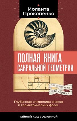 Полная книга сакральной геометрии: тайный код Вселенной. Глубинная символика знаков и геометрических форм (мягк.обл.)
