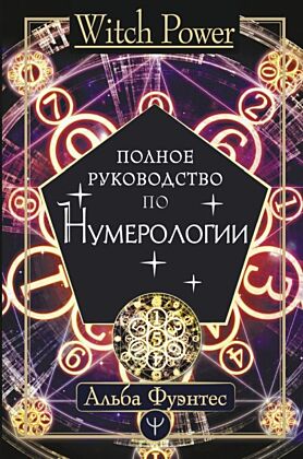 Полное руководство по нумерологии