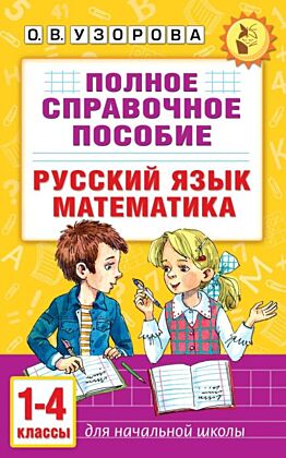 Полное справочное пособие для начальной школы. Русский язык. Математика. 1-4 классы (мягк.обл.)