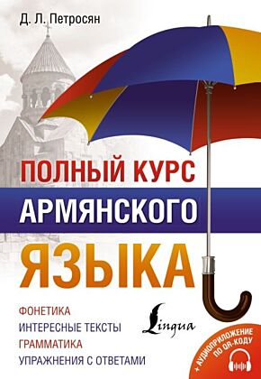 Полный курс армянского языка + аудиоприложение по QR-коду (мягк.обл.)