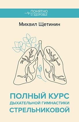 Полный курс дыхательной гимнастики Стрельниковой (мягк.обл.)