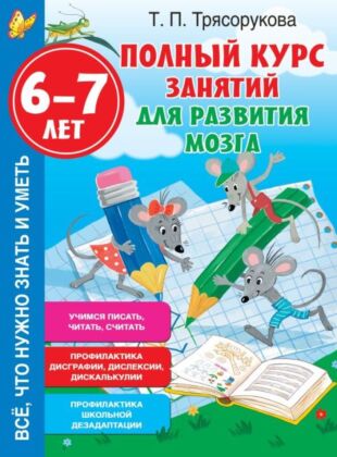 Полный курс занятий для развития мозга, 6-7 лет (мягк.обл.)