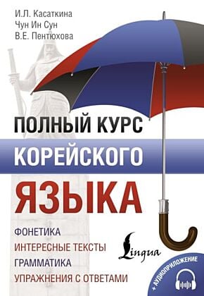 Полный курс корейского языка + аудиоприложение (мягк.обл.)