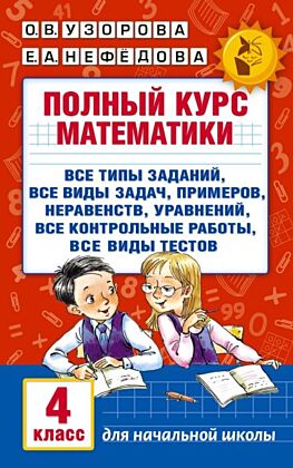 Полный курс математики. 4 класс: все типы заданий, все виды задач, примеров, неравенств, все контрольные (мягк.обл.)