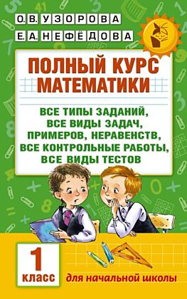 Полный курс математики: 1-й кл.: все типы заданий, все виды задач, примеров, неравенств, все контрольные (мягк.обл.)