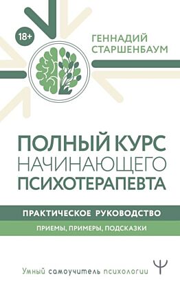 Полный курс начинающего психотерапевта. Практическое руководство. Приемы, примеры, подсказки