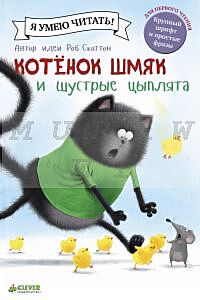 Котенок Шмяк и шустрые цыплята