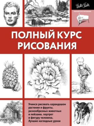 Полный курс рисования (мягк.обл.)
