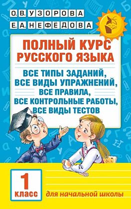 Полный курс русского языка. 1 класс (мягк.обл.)