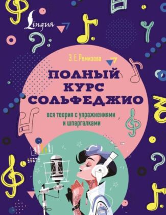 Полный курс сольфеджио: вся теория с упражнениями и шпаргалками (мягк.обл.)