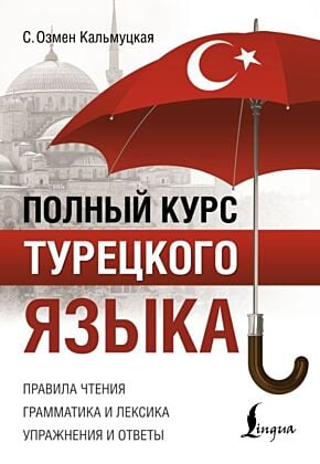 Полный курс турецкого языка (мягк.обл.)